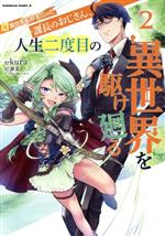【中古】 元異世界転移者だった課長のおじさん、人生二度目の異世界を駆け廻る(2) 角川Cエース／kura(..