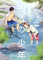 【中古】 田舎の美少年(2)／右野マコ(著者)