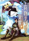 【中古】 追放されたお荷物テイマー、世界唯一のネクロマンサーに覚醒する(2) The　tale　of　the　necromancer． アース・スターC／青峰翼(著者),すかいふぁーむ(原作),日向あずり(原作)