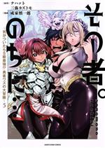 Dna Media Comic - 【中古】 その者。のちに…(5) 気がついたらS級最強！？　勇者ワズの大冒険 アース・スターC／成家慎一郎(著者),ナハァト(原作),三弥カズトモ(原作)