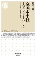 【中古】 全国水平社1922－1942 差別と解放の苦悩 ちくま新書1631／朝治武(著者)