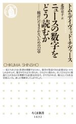 【中古】 ニュースの数字をどう読むか 統計にだまされないための22章 ちくま新書1632／トム・チヴァー..
