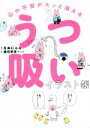 【中古】 心の不安がスッと消える うつ吸いイラスト帳/なおにゃん(著者),鹿目将至(監修)(3)