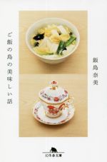 【中古】 ご飯の島の美味しい話 幻冬舎文庫／飯島奈美(著者)