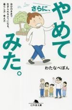 【中古】 さらに やめてみた コミックエッセイ 自分のままで生きられるようになる 暮らし方・考え方 幻冬舎文庫／わたなべぽん 著者 