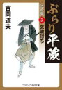 【中古】 ぶらり平蔵　決定版(3) 女敵討ち コスミック・時代文庫／吉岡道夫(著者)