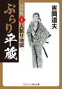 【中古】 ぶらり平蔵　決定版(4) 人斬り地獄 コスミック・時代文庫／吉岡道夫(著者)