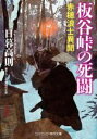 【中古】 板谷峠の死闘　赤穂浪士異聞 コスミック・時代文庫／日暮高則(著者)