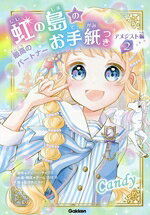 【中古】 虹の島のお手紙つき アメジスト編(2) 最高のパートナー／ジュリー・サイクス(原作),星茨まと(絵),チーム151E☆