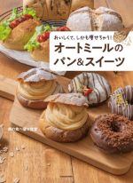 【中古】 おいしくて、しかも痩せちゃう！オートミールのパン＆スイーツ／幸の食べ...