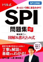 【中古】 ドリル式　SPI問題集(2024年度版) 図解＆書き込み式 永岡書店の就職対策本シリーズ／柳本新二..