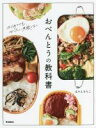 【中古】 おべんとうの教科書/ほりえさちこ(著者)