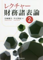 【中古】 レクチャー財務諸表論　第2版／岩崎健久(著者),平石智紀(著者)