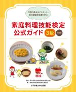 【中古】 家庭料理技能検定公式ガイド3級　改訂版 料理の基本をマスターし、食と健康の基礎を学ぶ／家庭料理技能検定専門委員会(編者),香川明夫(監修)