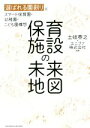 【中古】 保育施設の未来地図 選ばれる園創りとスマート保育園・幼稚園・こども園構想／土岐泰之(編著),ユニファ(編著)