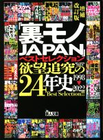 【中古】 「裏モノJAPAN」ベストセレクション 欲望追及の24年史 増補改訂版 1998−2022 鉄人文庫/裏モノJAPAN編集部(編者)