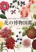 【中古】 ボタニカルアートで楽しむ　花の博物図鑑／土橋豊(著者)
