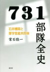 【中古】 731部隊全史 石井機関と軍学官産共同体／常石敬一(著者)