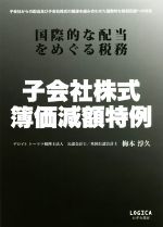 Taxation Business - 【中古】 子会社株式　簿価減額特例 国際的な配当をめぐる税務／梅本淳久(著者)