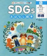 【中古】 やさしくわかる17の目標　SDGsおはなし絵本(5) 平和・パートナーシップ　平和と公正・パートナーシップ／松葉口玲子【監修】(3.0)