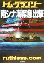 【中古】 南シナ海緊急出撃 ＜剣＞シリーズ 二見文庫ザ ミステリ コレクション／トム クランシー(著者),マーティングリーンバーグ(著者),棚橋志行(訳者)