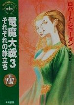 【中古】 竜魔大戦(3) 「時の車輪」シリーズ第4部-それぞれの旅立ち ハヤカワ文庫FT4／ロバート・ジョーダン(著者),斉藤伯好(訳者)