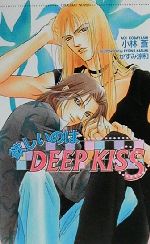 Crystal Hall Paperback Publisher Narumi - 【中古】 欲しいのはDEEP　KISS ショコラノベルス／小林蒼(著者)