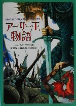 【中古】 アーサー王物語 偕成社文庫3240／ジェイムズ・ノウルズ(著者),金原瑞人(訳者),佐竹美保