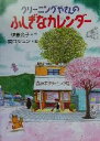 【中古】 クリーニングやさんのふしぎなカレンダー 偕成社おはなしポケット／伊藤充子(著者),関口シュン