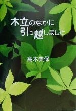 【中古】 木立のなかに引っ越しました／高木美保(著者)