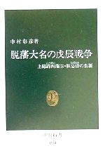 【中古】 脱藩大名の戊辰戦争 上総請西藩主・林忠崇の生涯 中公新書／中村彰彦(著者)