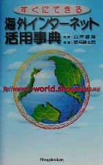 【中古】 すぐにできる海外インタ