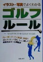 【中古】 イラスト・写真でよくわかるゴルフルール イラスト・写真でよくわかる/新星出版社編集部(編者)