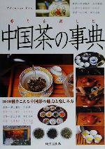 香りを楽しむ中国茶の事典 ／成美堂出版編集部(編者)