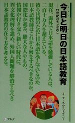 【中古】 今日と明日の日本語教育 21世紀のあけぼのに アルク新書20／J．V．ネウストプニー(著者)