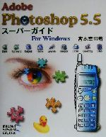 【中古】 Adobe　Photoshop5．5スーパー