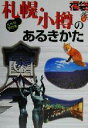 【中古】 札幌・小樽のあるきかた 大きな字の本 福袋大きな字の本/ゼンリン(編者)