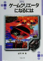 【中古】 ゲームクリエータになるには なるにはBOOKS101／西村翠(著者)