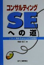 【中古】 コンサルティングSEへの道 こうして高めるあなたの市場価値／丑田俊二(著者)