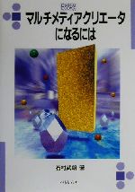 【中古】 マルチメディアクリエータになるには なるにはBOOKS102／石村武朗(著者)