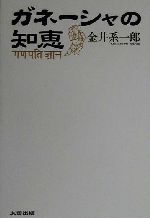 【中古】 ガネーシャの知恵／金井系一郎(著者)