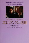 【中古】 エレガンスの法則 緋紗子＆マダム・ペロルのボン・シックな生活術／伊藤緋紗子(著者),ユゲットペロル(著者)