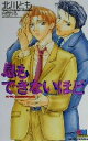 【中古】 息もできないほど GENKI　NOVELS／北川とも(著者)