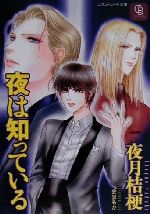 Ice Library - 【中古】 夜は知っている シャレード文庫／夜月桔梗(著者)
