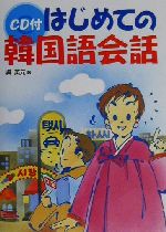【中古】 はじめての韓国語会話／呉英元(著者)