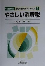 【中古】 やさしい消費税(平成12年