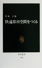 【中古】 快適都市空間をつくる 中公新書／青木仁(著者)