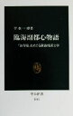【中古】 臨海副都心物語 「お台場」をめぐる政治経済力学 中公新書/平本一雄(著者)(3)