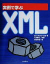 【中古】 実例で学ぶXML/Benou^itMarchal(著者),鷺谷好輝(訳者),石川直太