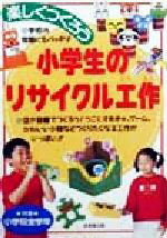 【中古】 楽しくつくろう　小学生のリサイクル工作／成美堂出版編集部(編者)